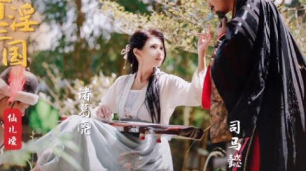 性视界xsj025奇淫三国之空城计-仙儿媛